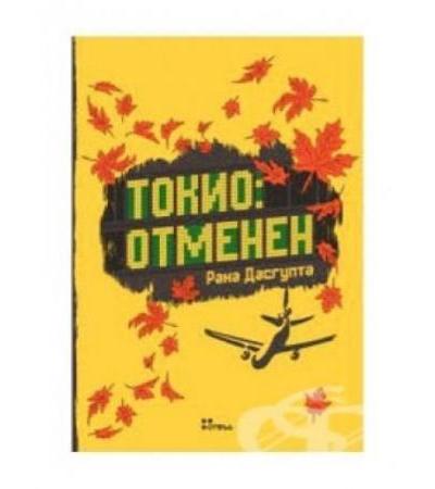 ТОКИО: ОТМЕНЕН - РАНА ДАСГУПТА - ЖАНЕТ 45