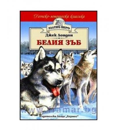 БЕЛИЯ ЗЪБ /ЗЛАТНО ПЕРО/ - ДЖЕК ЛОНДОН - ХЕРМЕС