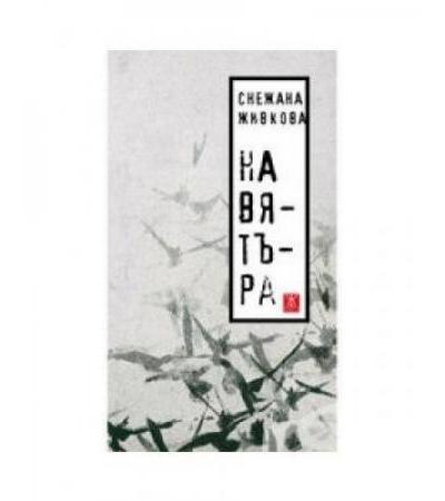 НА ВЯТЪРА - СНЕЖАНА ЖИВКОВА - ЖАНЕТ 45