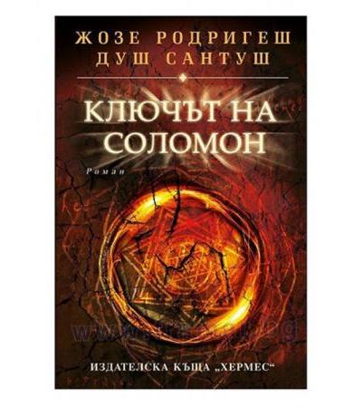 КЛЮЧЪТ НА СОЛОМОН - ЖОЗЕ РОДРИГЕШ ДУШ САНТУШ - ХЕРМЕС