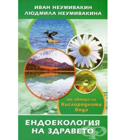 ЕНДОЕКОЛОГИЯ НА ЗДРАВЕТО - ИВАН НЕУМИВАКИН