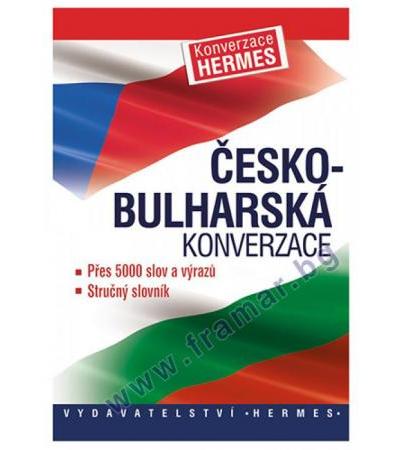 ЧЕШКО - БЪЛГАРСКИ РАЗГОВОРНИК - ХЕРМЕС