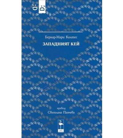 ЗАПАДНИЯТ КЕЙ - БЕРНАР-МАРИ КОЛТЕС - БЛЯК ФЛАМИНГО
