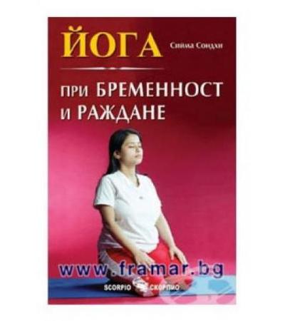 ЙОГА ПРИ БРЕМЕННОСТ И РАЖДАНЕ - СИЙМА СОНДХИ - СКОРПИО