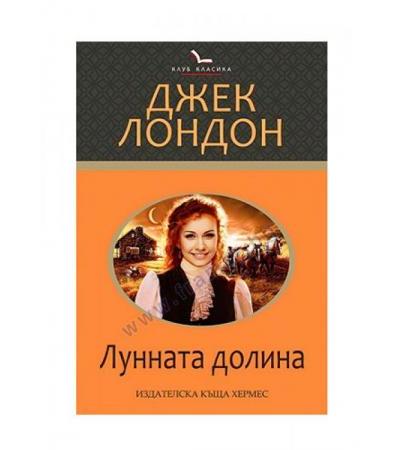 ЛУННАТА ДОЛИНА /КЛУБ КЛАСИКА/ - ДЖЕК ЛОНДОН - ХЕРМЕС