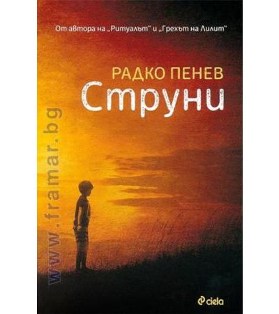 СТРУНИ - РАДКО ПЕНЕВ - СИЕЛА