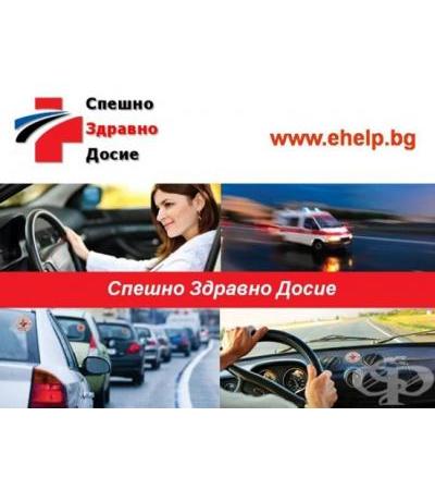 СПЕШНО ЗДРАВНО ДОСИЕ - ЗАЯВЛЕНИЕ И УКАЗАНИЯ ЗА ПОПЪЛВАНЕ
