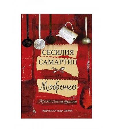МОФОНГО - АРОМАТЪТ НА ДУШАТА - СЕСИЛИЯ САМАРТИН - ХЕРМЕС