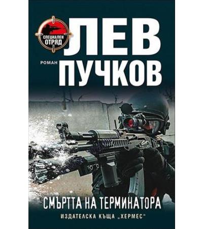 СМЪРТТА НА ТЕРМИНАТОРА - ЛЕВ ПУЧКОВ - ХЕРМЕС