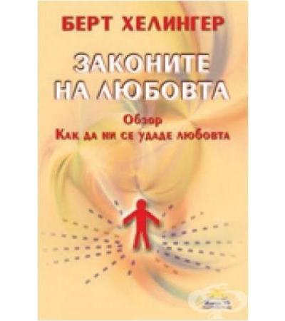 ЗАКОНИТЕ НА ЛЮБОВТА - ОБЗОР - БЕРТ ХЕЛИНГЕР