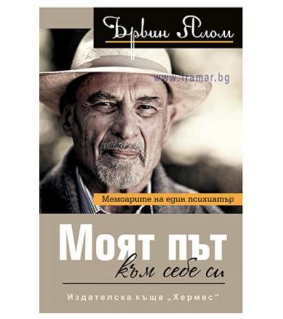 МОЯТ ПЪТ КЪМ СЕБЕ СИ - ЪРВИН ЯЛОМ - ХЕРМЕС