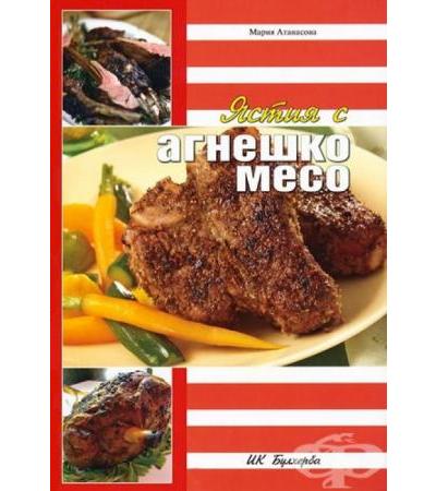 ЯСТИЯ С АГНЕШКО МЕСО - МАРИЯ АТАНАСОВА