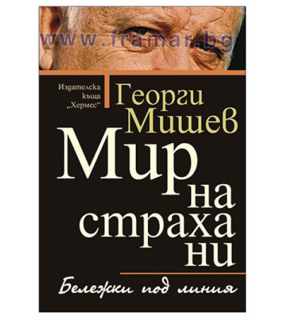 МИР НА СТРАХА НИ. БЕЛЕЖКИ ПОД ЛИНИЯ - ГЕОРГИ МИШЕВ - ХЕРМЕС