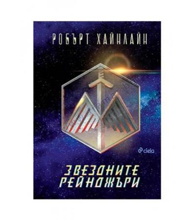 ЗВЕЗДНИТЕ РЕЙНДЖЪРИ - РОБЪРТ ХАЙНЛАЙН - СИЕЛА