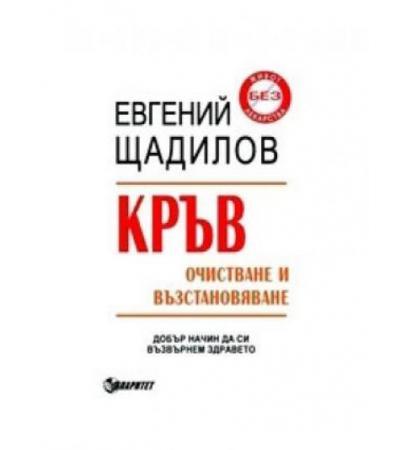 КРЪВ - ОЧИСТВАНЕ И ВЪЗСТАНОВЯВАНЕ - Е.ЩАДИЛОВ