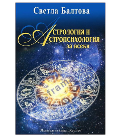 АСТРОЛОГИЯ И АСТРОПСИХОЛОГИЯ ЗА ВСЕКИ - СВЕТЛА БАЛТОВА - ХЕРМЕС