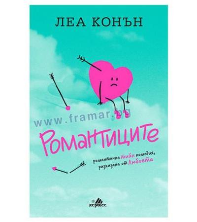 РОМАНТИЦИТЕ - ЛЕА КОНЪН - ХЕРМЕС