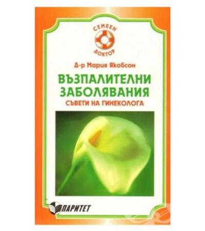 ВЪЗПАЛИТЕЛНИ ЗАБОЛЯВАНИЯ - д-р М.ЯКОБСОН