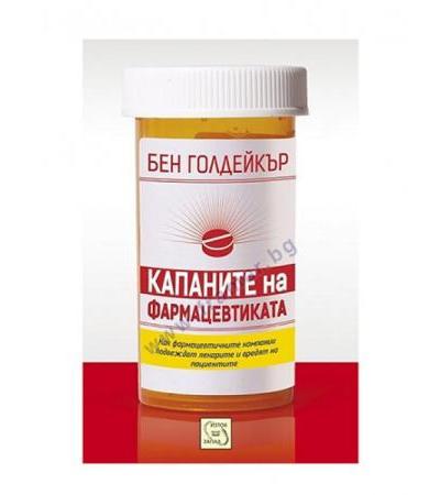 КАПАНИТЕ НА ФАРМАЦЕВТИКАТА - БЕН ГОЛДЕЙКЪР - ИЗТОК - ЗАПАД