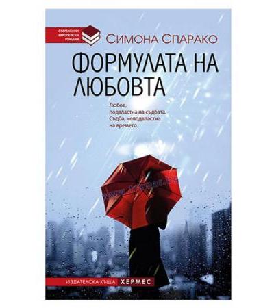ФОРМУЛАТА НА ЛЮБОВТА /СЪВРЕМЕННИ ЕВРОПЕЙСКИ РОМАНИ/ - СИМОНА СПАРАКО - ХЕРМЕС