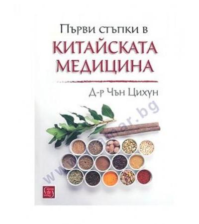 ПЪРВИ СТЪПКИ В КИТАЙСКАТА МЕДИЦИНА - Д-Р ЧЪН ЦИХУН - ИЗТОК - ЗАПАД