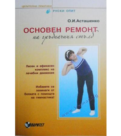 ОСНОВЕН РЕМОНТ НА ГРЪБНАЧНИЯ СТЪЛБ - ОЛЕГ И. АСТАНЕШКО