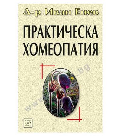 ПРАКТИЧЕСКА ХОМЕОПАТИЯ - Д-Р ИВАН ЕНЕВ - ИЗТОК - ЗАПАД