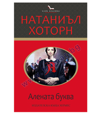 АЛЕНАТА БУКВА - НАТАНИЪЛ ХОТОРН - ХЕРМЕС