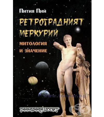 РЕТРОГРАДНИЯТ МЕРКУРИЙ - МИТОЛОГИЯ И ЗНАЧЕНИЕ - ПИТИЯ ПИЙ