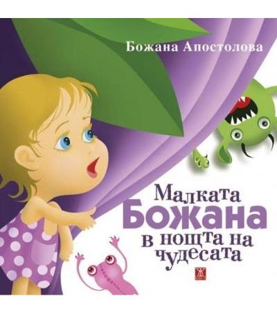 МАЛКАТА БОЖАНА В НОЩТА НА ЧУДЕСАТА - БОЖАНА АПОСТОЛОВА - твърди корици - ЖАНЕТ 45