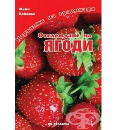 ОТГЛЕЖДАНЕ НА ЯГОДИ - ЖЕНИ КОЙНОВА