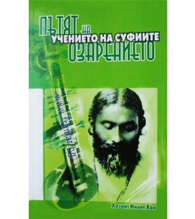 ПЪТЯТ НА УЧЕНИЕТО НА СУФИИТЕ - ХАЗРАТ ИНАЯТ ХАН