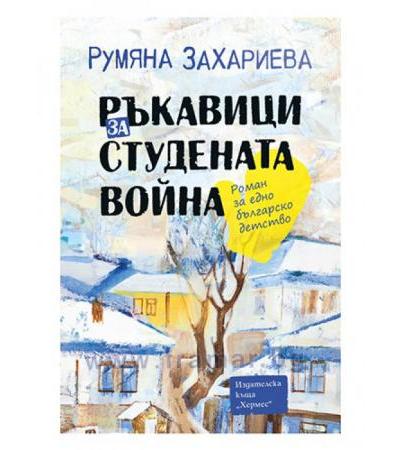 РЪКАВИЦИ ЗА СТУДЕНАТА ВОЙНА - РУМЯНА ЗАХАРИЕВА - ХЕРМЕС