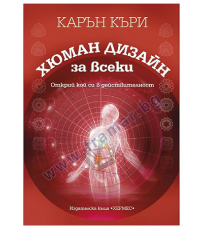 ХЮМАН ДИЗАЙН ЗА ВСЕКИ - КАРЪН КЪРИ - ХЕРМЕС
