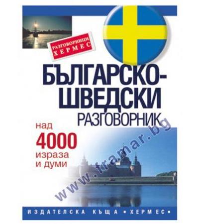 БЪЛГАРСКО - ШВЕДСКИ РАЗГОВОРНИК - ХЕРМЕС