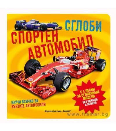 СГЛОБИ СПОРТЕН АВТОМОБИЛ /НАУЧИ ПОВЕЧЕ ЗА БЪРЗИТЕ АВТОМОБИЛИ/ - ХЕРМЕС