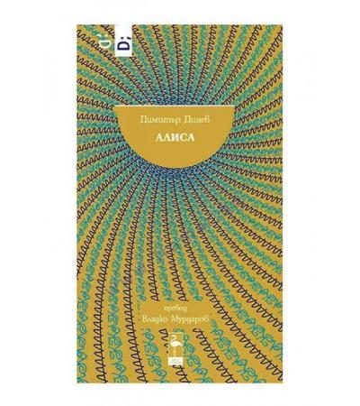 АЛИСА - ДИМИТЪР ДИНЕВ - БЛЯК ФЛАМИНГО