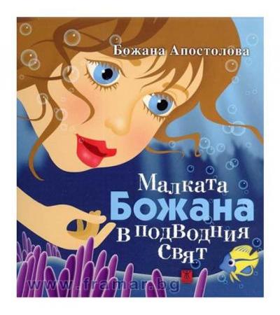 МАЛКАТА БОЖАНА В ПОДВОДНИЯ СВЯТ - БОЖАНА АПОСТОЛОВА - меки корици - ЖАНЕТ 45