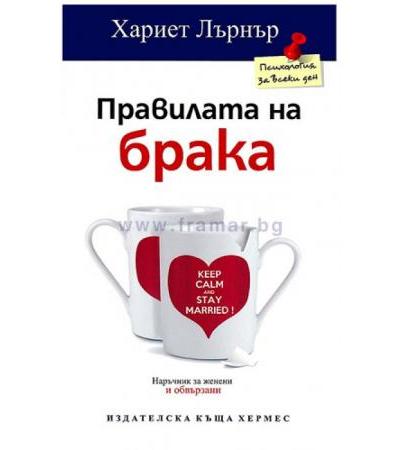 ПРАВИЛАТА НА БРАКА - ХАРИЕТ ЛЪРНЪР - ХЕРМЕС