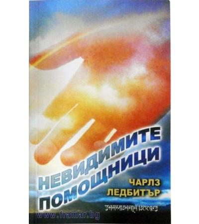 НЕВИДИМИТЕ ПОМОЩНИЦИ - ЧАРЛЗ У. ЛЕДБИТЪР