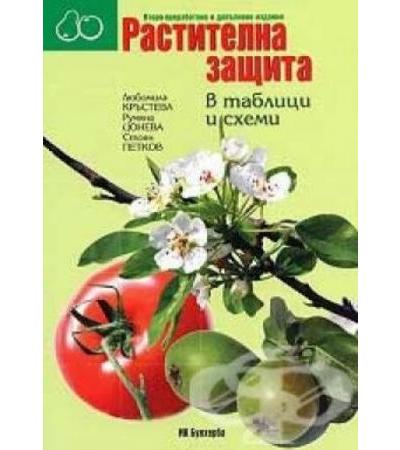 РАСТИТЕЛНА ЗАЩИТА В ТАБЛИЦИ И СХЕМИ - Л.КРЪСТЕВА, Р.ЦОНЕВА, С.ПЕТКОВ