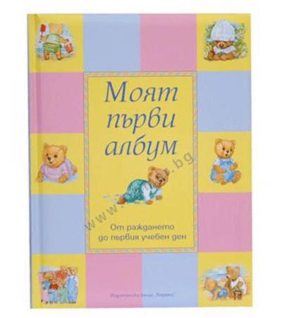 МОЯТ ПЪРВИ АЛБУМ - ОТ РАЖДАНЕТО ДО ПЪРВИЯ УЧЕБЕН ДЕН - ХЕРМЕС