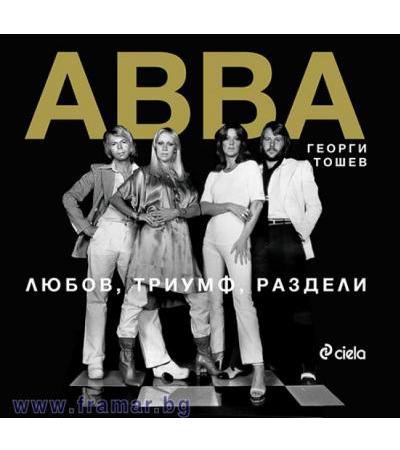 АББА. ЛЮБОВ, ТРИУМФ, РАЗДЕЛИ - ГЕОРГИ ТОШЕВ - СИЕЛА