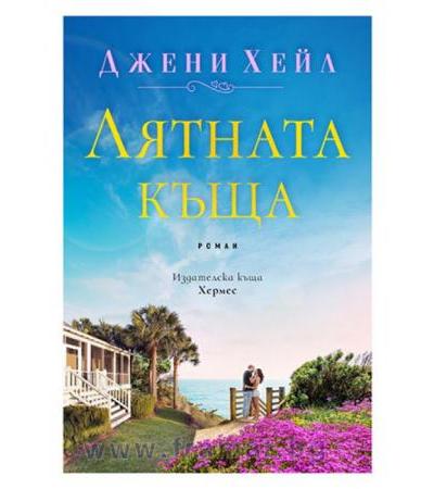 ЛЯТНАТА КЪЩА - ДЖЕНИ ХЕЙЛ - ХЕРМЕС