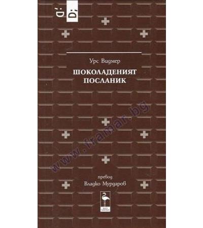ШОКОЛАДЕНИЯТ ПОСЛАНИК - УРС ВИДМЕР - БЛЯК ФЛАМИНГО