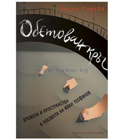 ОБЕТОВАН КРЪГ - ВРЕМЕНА И ПРОСТРАНСТВА В ПОЕЗИЯТА НА ИВАН ТЕОФИЛОВ - ЯНИЦА РАДЕВА - ХЕРМЕС