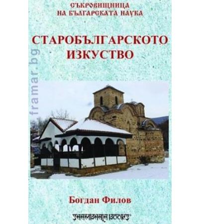 СТАРОБЪЛГАРСКОТО ИЗКУСТВО - БОГДАН ФИЛОВ - ШАМБАЛА