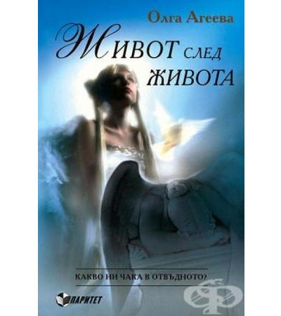 ЖИВОТ СЛЕД ЖИВОТА - О.АГЕЕВА