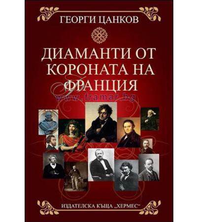 ДИАМАНТИ ОТ КОРОНАТА НА ФРАНЦИЯ - ГЕОРГИ ЦЕНЕВ - ХЕРМЕС