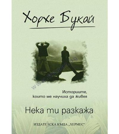 НЕКА ТИ РАЗКАЖА - ЛУКСОЗНО ИЗДАНИЕ - ХОРХЕ БУКАЙ - ХЕРМЕС